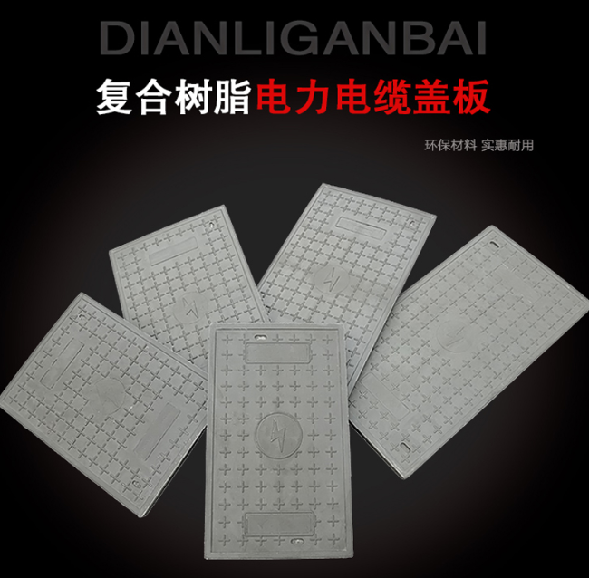 湛河树脂复合电力盖板展示